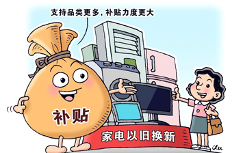 各地加碼支持以舊換新，消費者享惠如何升級？